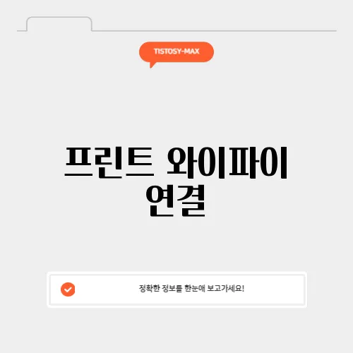 프린트 와이파이 연결