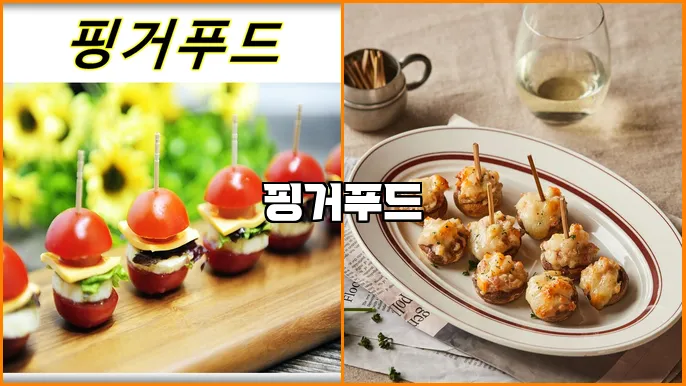 핑거푸드