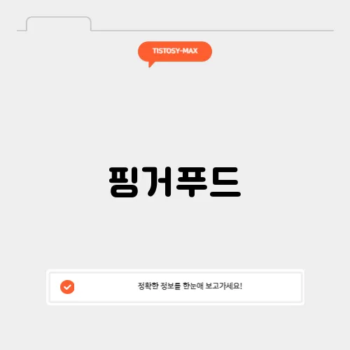핑거푸드
