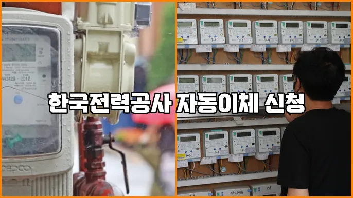 한국전력공사 자동이체 신청