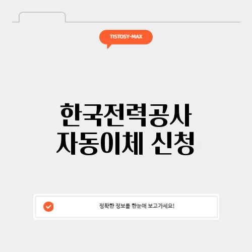 한국전력공사 자동이체 신청
