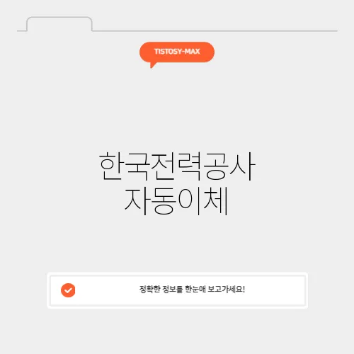 한국전력공사 자동이체