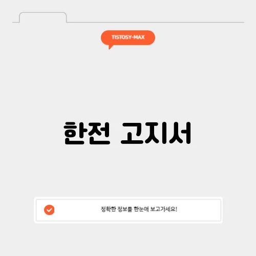 한전 고지서
