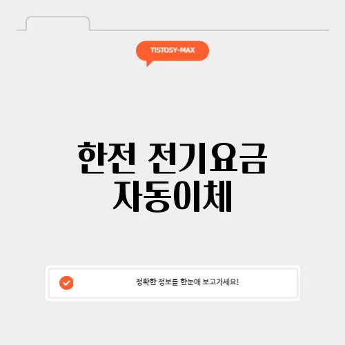 한전 전기요금 자동이체