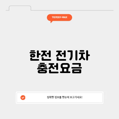 한전 전기차 충전요금