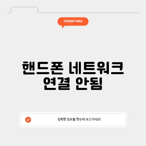 핸드폰 네트워크 연결 안됨