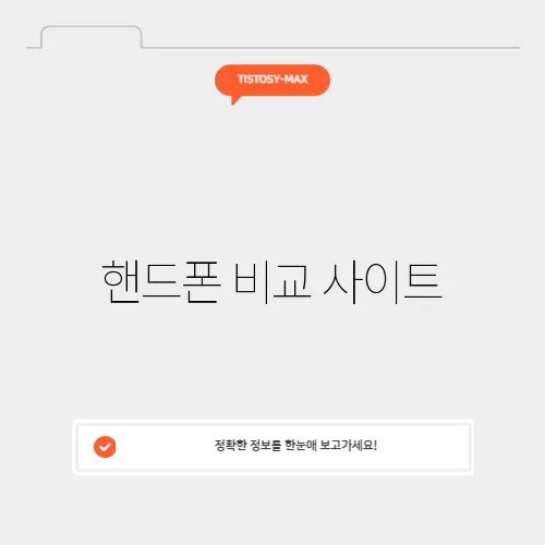 핸드폰 비교 사이트