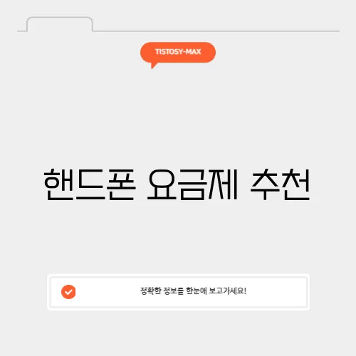 핸드폰 요금제 추천