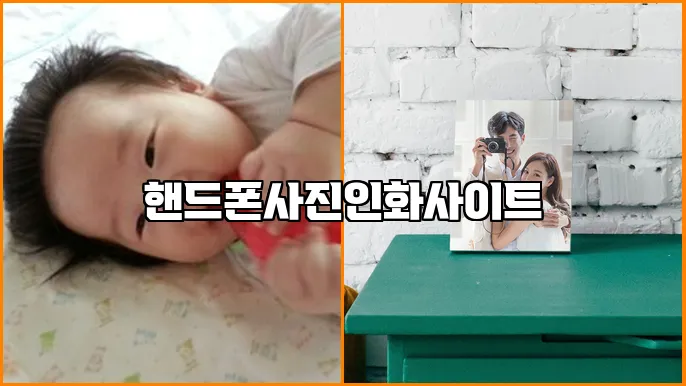 핸드폰사진인화사이트