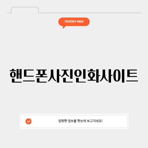 핸드폰사진인화사이트