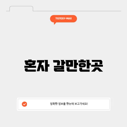 혼자 갈만한곳
