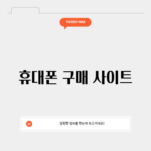 휴대폰 구매 사이트