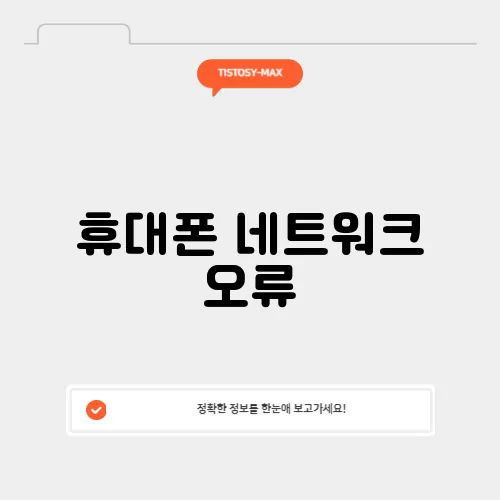 휴대폰 네트워크 오류