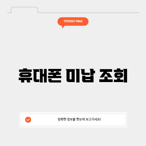 휴대폰 미납 조회