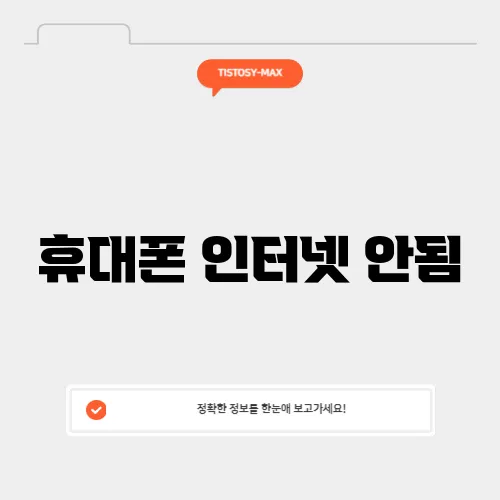 휴대폰 인터넷 안됨