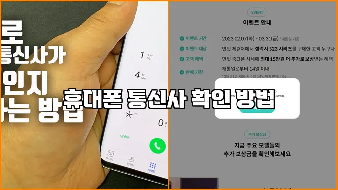 휴대폰 통신사 확인 방법