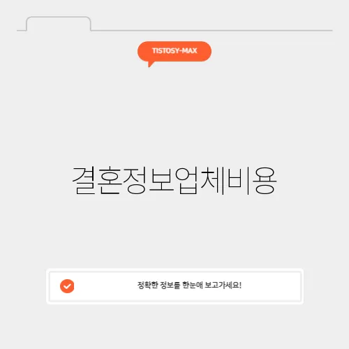 결혼정보업체비용