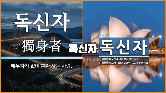 독신자
