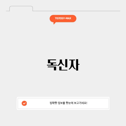 독신자