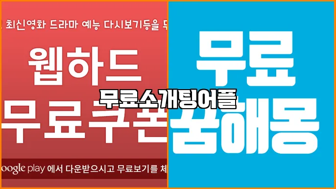 무료소개팅어플