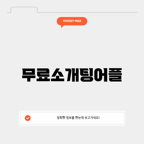 무료소개팅어플