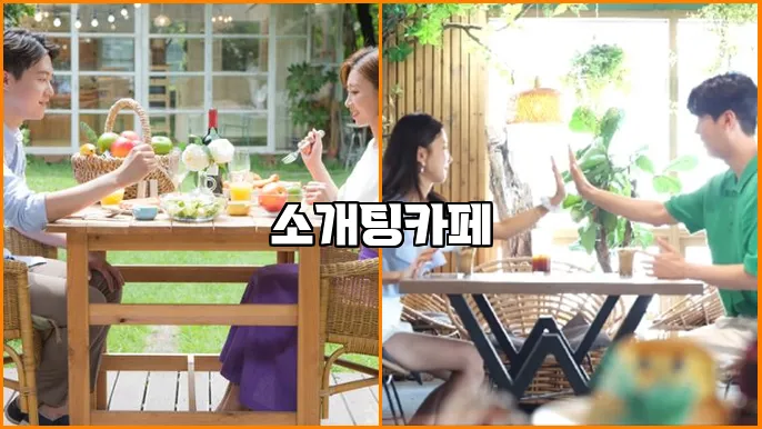소개팅카페