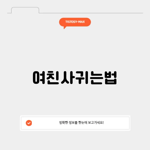 여친사귀는법