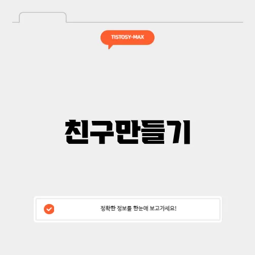 친구만들기